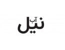 سینک نیل