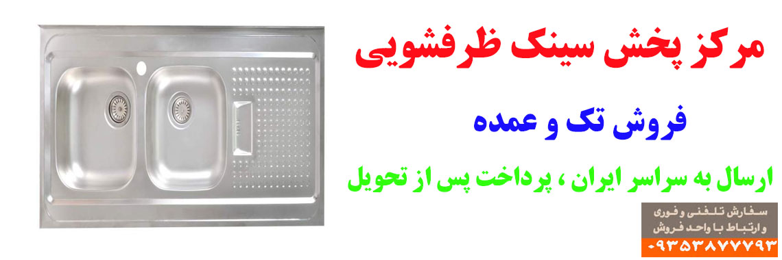 مرکز پخش عمده سینک ظرفشویی