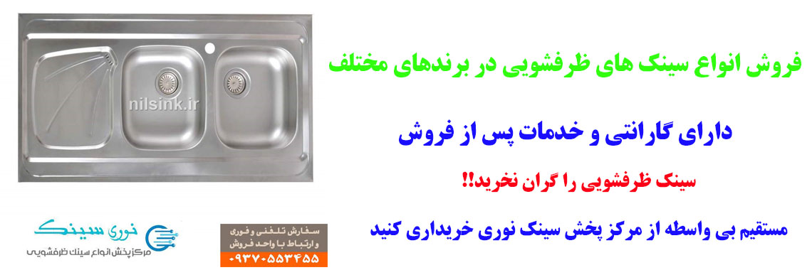 فروشگاه اینترنتی سینک ظرفشویی استیل